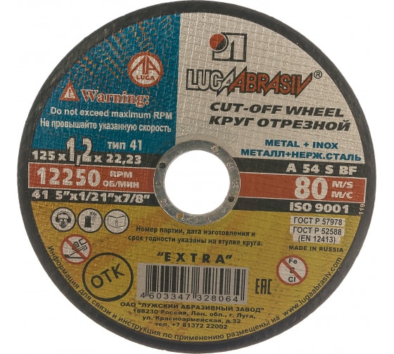 Круг отрезной 125х1,2х22 A 54 S BF 80 мет.+нерж.ех. г.Луга (25шт/уп), шт							