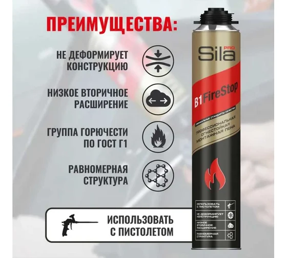 Пена монтажная профессиональная SILA Pro B1 Firestop ОГНЕСТОЙКАЯ 750мл (12шт/уп), шт							