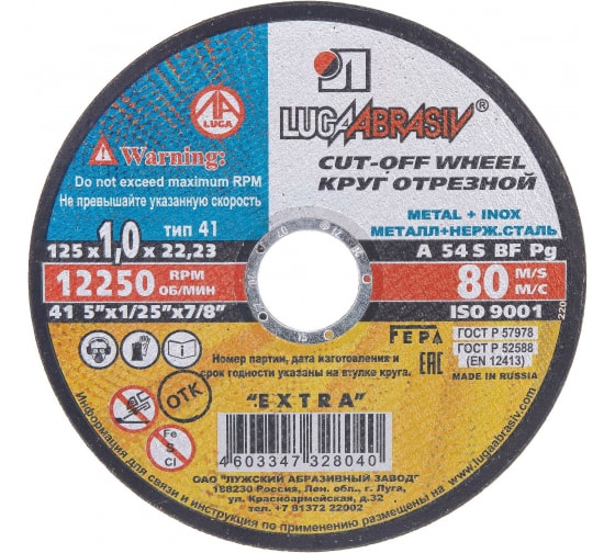 Круг отрезной 125х1,0х22 A 54 S BF 80 мет.+нерж.ех. г. Луга (25шт/уп), шт							