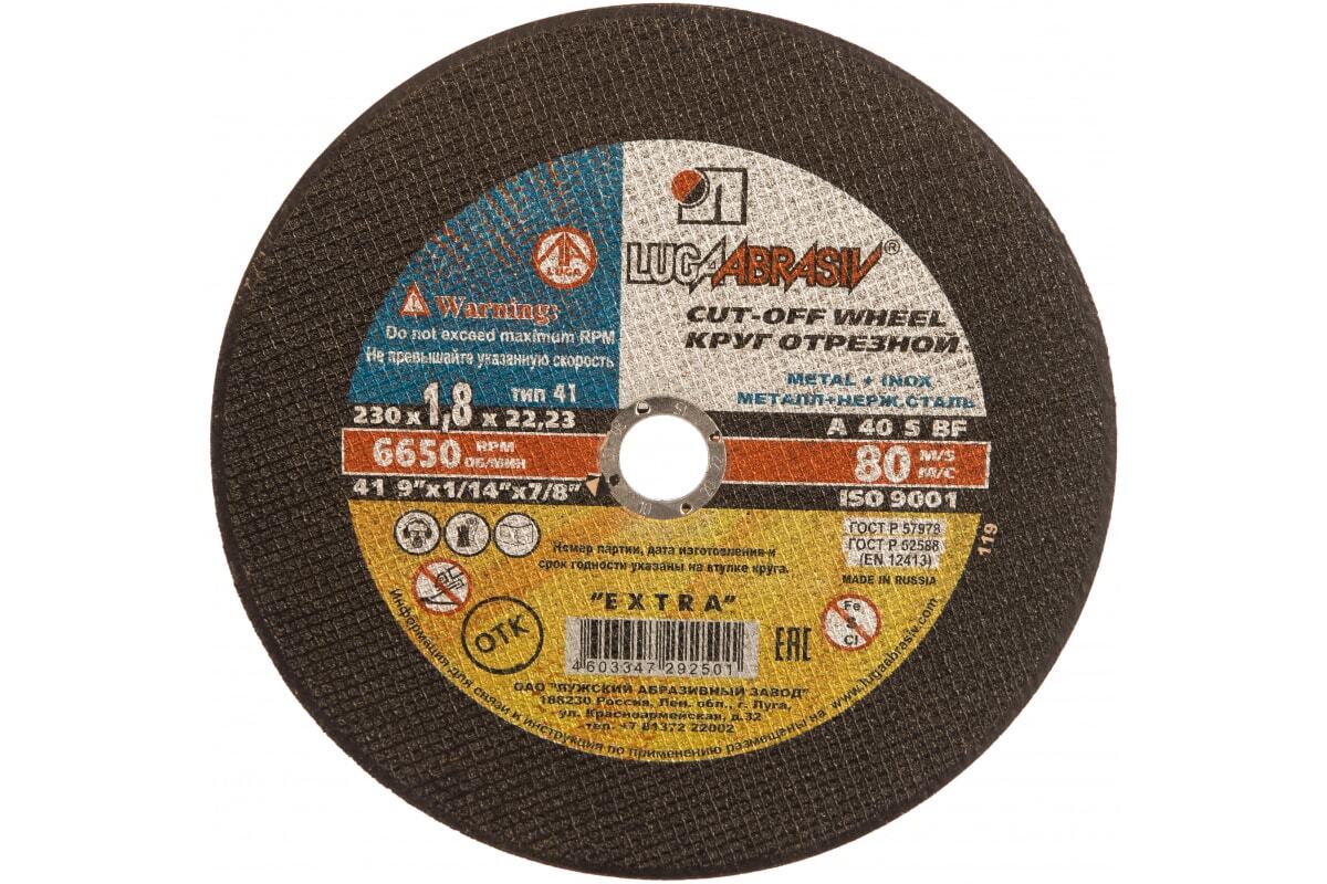 Круг отрезной 230х1,8х22 A 40 S BF 80 мет.+нерж.ех. г.Луга (25шт/уп), шт							