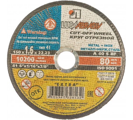 Круг отрезной 150х1,6х22 A 40 S BF 80 мет.+нерж.ех. г.Луга (25шт/уп), шт							